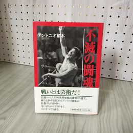 3- 不滅の闘魂 アントニオ猪木 1998年 平成10年 海鳥社 帯付 017232