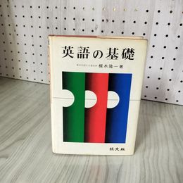 3- 英語の基礎 梶木隆一 昭和51年 1976年 旺文社 018629