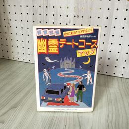 3- 関東近郊 幽霊デートコースマップ 幽霊探索隊 1989年 平成元年 リム・ユナイト エーブイエス 017382
