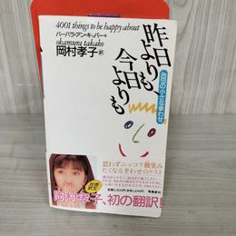 3- 昨日よりも、今日よりも 岡村孝子 バーバラ・アン・キッパー 平成4年 1992年 初版 帯付き 011802