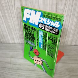 7- 週刊FM別冊 FMスペシャル 1982年4月 昭和57年 No.12 放送音楽情報誌 011782