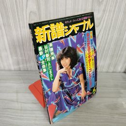 7- 新譜ジャーナル 1979年6月 昭和54年 ギターコレクション 自由国民社 NO.131 011776