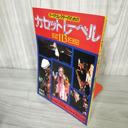 7- テープコレクターのためのカセットレーベル トップ113アーチスト アーティスト Vol.1 昭和58年5月 夏季号 011777