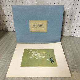 7- 東山魁夷 額装用台紙貼素描集 4枚1組 現代日本画全集発売記念 集英社 011519