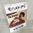7- 追悼 モハメド・アリ 永遠のチャンピオン ボクシングマガジン 平成28年7月号増刊 2016年 017106