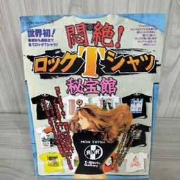 7- 悶絶 ロックTシャツ秘宝館 シンコーミュージックムック 1998年9月 平成10年 018165