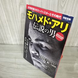7- モハメド・アリ 伝説の男 別冊宝島 2484号 2016年 平成28年 018120
