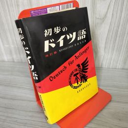 7- 初歩のドイツ語 改訂版 奈良文夫 1979年 昭和54年 昇龍堂 017782