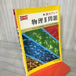 1- 改訂新版 実力アップ 物理II 問題 12 今井勇 昭和53年 1978年 旺文社 017795