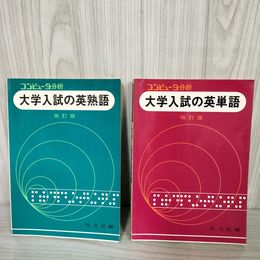 1- 計2冊 改訂版 コンピュータ分析 大学入試の英単語 英熟語 昭和53年 1978年 旺文社 015818