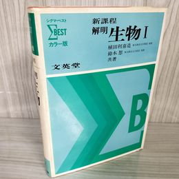 1- シグマベスト カラー版 新課程 解明 生物I 植田利喜造 鈴木恕 1976年 昭和51年文英堂 011798