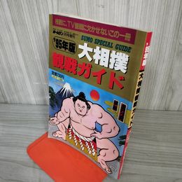 1- 大相撲観戦ガイド 1995年版 ホームラン1月号増刊 日本スポーツ出版社 018761