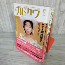 1- 月刊 カドカワ 1990年12月 平成2年 VOL.8 NO.12 岡村孝子 018366