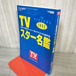 1- ＴＶガイド 臨時増刊 平成4年10月15日 1992年 TVスター名鑑 テレビ 創刊30周年記念 018393