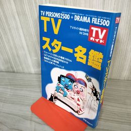 1- ＴＶガイド 臨時増刊 平成6年10月20日 1994年 スター名鑑 テレビ 011838