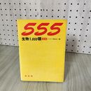7- 555 生物I 1 555題 新版 昭和51年度版 学生社 018288
