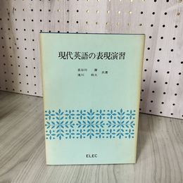 3- 現代英語の表現演習 長谷川潔 速川和夫 1973年 昭和48年 ELEC 018293
