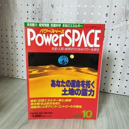 7- パワースペース Power SPACE 1993 第10号 平成5年 福昌堂 017511