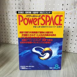 7- パワースペース Power SPACE 1993 第8号 平成5年 福昌堂 017512