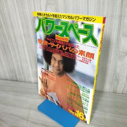 7- パワースペース 第16号 1994年9月 平成6年 聖者サイババの素顔 福昌堂 018314