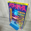 7- パワースペース 第15号 1994年7月 平成6年 知られざる大予言者の記録 福昌堂 018316