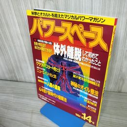 7- パワースペース 第14号 1994年5月 平成6年 体外離脱 福昌堂 018308