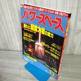 7- パワースペース 第13号 1994年3月 平成6年 超能力者の実力 福昌堂 018310
