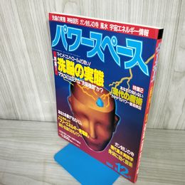7- パワースペース 第12号 1994年1月 平成6年 洗脳の実態 神秘図形 宇宙エネルギー情報 福昌堂 018309