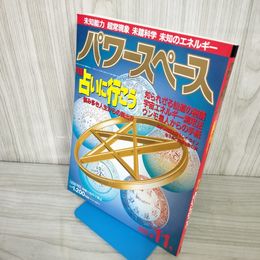 7- パワースペース 第11号 1993年11月 平成5年 占いに行こう 福昌堂 018307