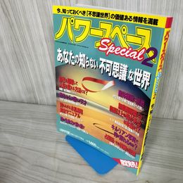 7- パワースペース スペシャル2 1994年6月 平成6年 不思議世界からの情報 不可思議 福昌堂 018315