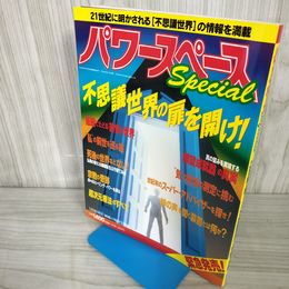 7- パワースペース スペシャル 1994年4月 平成6年 不思議世界の扉を開け 福昌堂 018311