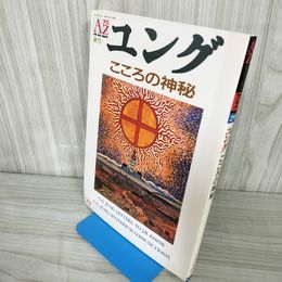 7- 季刊 AZ アズ 29号 1993年11月 平成5年 秋号 ユング こころの神秘 新人物往来社 017294