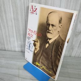 7- 季刊 AZ アズ 31号 1994年5月 平成6年 春号 フロイトとの再会 新人物往来社 018312