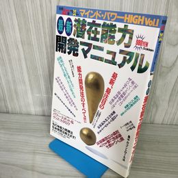 7- 別冊ムー マインドパワー HIGH Vol.1 最新 潜在能力開発マニュアル 1994年5月 平成6年 学研 018303