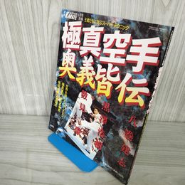 7- フルコンタクトKARATE 別冊 極真空手 奥義皆伝 八巻建志 黒澤浩樹 数見肇 1997年3月 018328