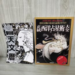 7- elfin special 正統西洋占星術大全 西洋占星術の基本から応用のすべて 別冊付録付 1995年 平成7年 018378