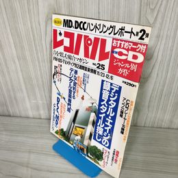 7- レコパル 1992年 No.25 11/23－12/6 平成4年 018361