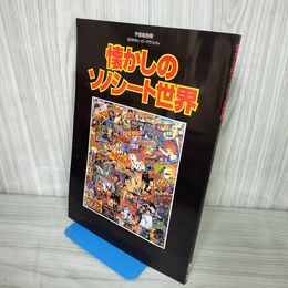 7- 宇宙船別冊 60年代ヒーローグラフティ 懐かしのソノシート世界 平成8年 1996年 朝日ソノラマ 017304