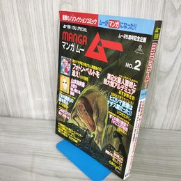 7- ムー 別冊 MANGA マンガ No.2 2004年11月 平成16年 漫画 ノンフィクションコミック つのだじろう 学研 018342