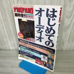 7- はじめてのオーディオ FM FAN 臨時増刊 1993年11月22日 平成5年 018483