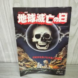 7- 地球滅亡の日 ドンドン別冊 昭和63年5月20日 1988年 世紀末を告げる予言と寄現象 018353