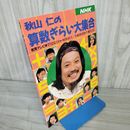 7- NHK 教育シリーズ 秋山仁の算数ぎらい大集合 1994年 平成6年 018380