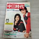 7- 中三時代 1975年 昭和50年1月 冬休み臨時増刊 旺文社 付録欠 017652