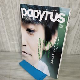 7- パピルス PAPYRUS スピッツ 草野マサムネ 20年目の恋 VOL.15 2007年12月 平成19年 書き込み有 017854