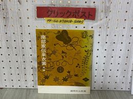 3- 南部家伝来衣裳 目録 衣装 盛岡市公民館 緋綸子地石橋模様染繍打掛 芸能の服飾 公家 武家 女子 童児 解説 岩手県 シミ有