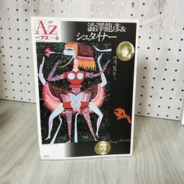 7- 季刊 AZ アズ 35号 澁澤龍彦＆シュタイナー 1995 春 平成7年 新人物往来社 歪み有 017807