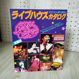 7- 別冊るるぶ情報版 ライブハウス・カタログ 全国版 昭和58年 1983年 日本交通社 018425