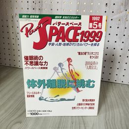 7- パワースペース1999 Power SPACE 1992年 第5号 平成4年 福昌堂 018453