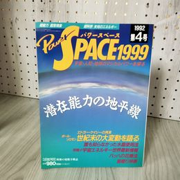 7- パワースペース1999 Power SPACE 1992年 第4号 平成4年 福昌堂 018463