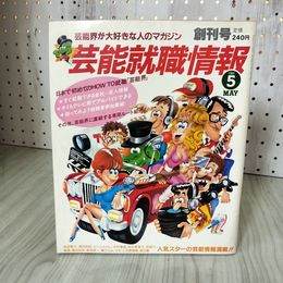 7- 芸能就職情報 創刊号 昭和59年 1984年 ワニブックス 松田聖子 河合奈保子 吉川晃司 岡田有希子 018515